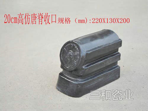 20cm高仿唐脊收口 20cm高仿唐脊收口