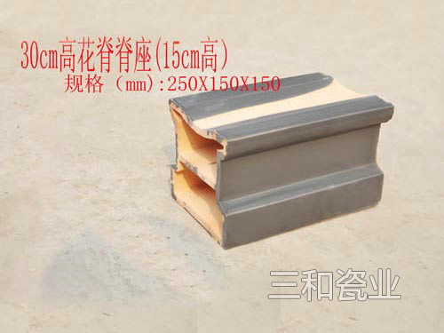 30cm高花脊脊座 30cm高花脊脊座